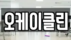 오케이클린