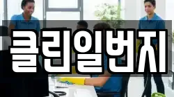 클린일번지