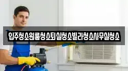 경상북도 구미시 무을면 청소,입주청소,사무실청소,에어컨청소,특수청소,상가청소,거주청소,유품정리
