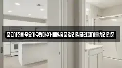 중고가전사무용가구판매수거매입유품정리집정리폐기물처리전문
