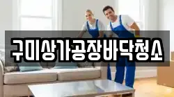 구미상가공장바닥청소