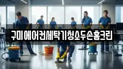 경상북도 구미시 봉곡동 청소,입주청소,사무실청소,에어컨청소,특수청소,상가청소,거주청소,유품정리