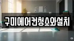 구미에어컨청소와설치