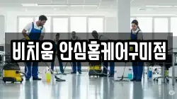비치움 안심홈케어구미점