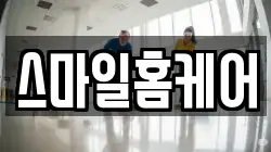 스마일홈케어