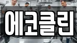 에코클린