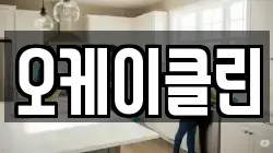 오케이클린