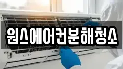 원스에어컨분해청소