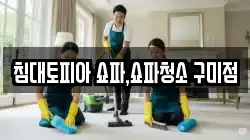 침대토피아 쇼파,쇼파청소 구미점