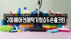 구미에어컨세탁기청소두손홈크린
