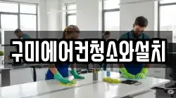 구미에어컨청소와설치