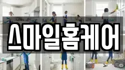 스마일홈케어