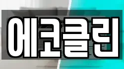 에코클린