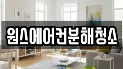 원스에어컨분해청소