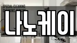 나노케이