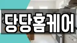 당당홈케어