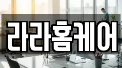 라라홈케어