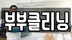 부부클리닝