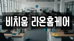 비치움 라온홈케어