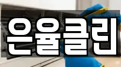 은율클린