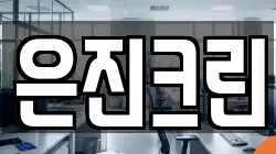 은진크린