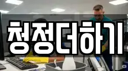 청정더하기