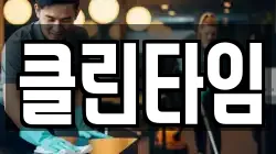 경상북도 구미시 비산동 청소,입주청소,사무실청소,에어컨청소,특수청소,상가청소,거주청소,유품정리