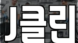 J클린