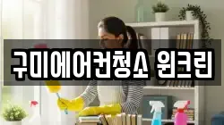 구미에어컨청소 윈크린