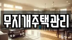 무지개주택관리
