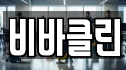 비바클린