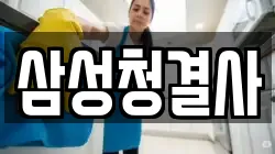 삼성청결사