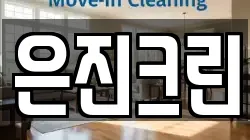 은진크린