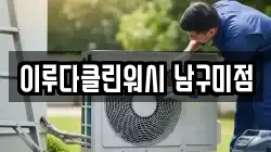 이루다클린워시 남구미점
