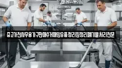 중고가전사무용가구판매수거매입유품정리집정리폐기물처리전문
