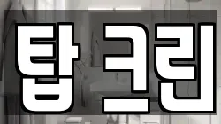 탑 크린