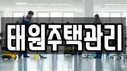 태원주택관리