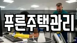 푸른주택관리