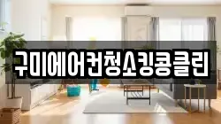 구미에어컨청소킹콩클린