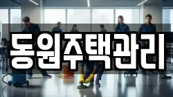 동원주택관리