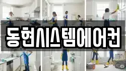 동현시스템에어컨