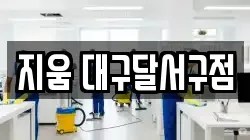지움 대구달서구점