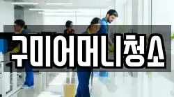 구미어머니청소