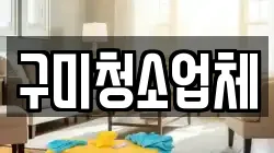 구미청소업체