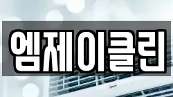 엠제이클린