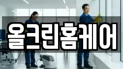 올크린홈케어