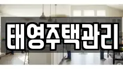 태영주택관리