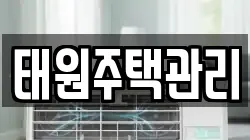 태원주택관리