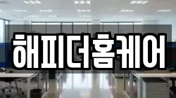 해피더홈케어