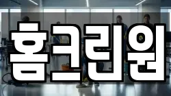 홈크린원